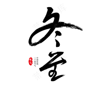 冬至节气毛笔字