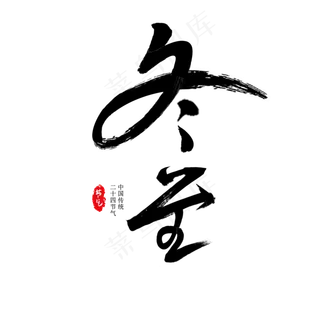 冬至节气毛笔字