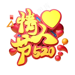 情人节3D字体设计