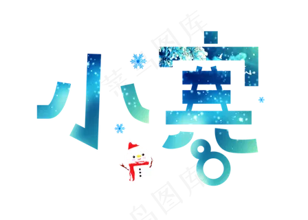 小寒青色卡通创意艺术字设计