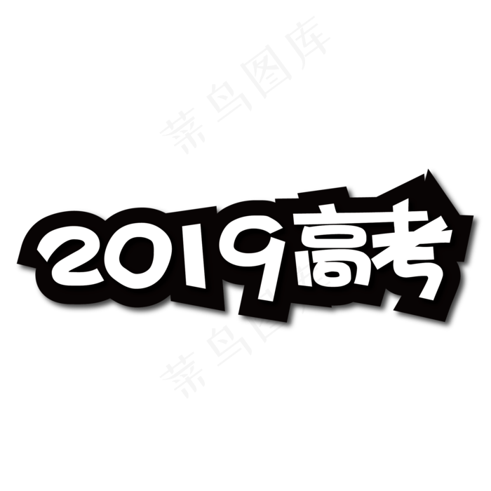 2019高考创意艺术字(2000X2000(DPI:300))ai矢量模版下载