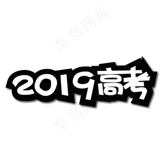 2019高考创意艺术字