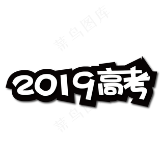 2019高考创意艺术字
