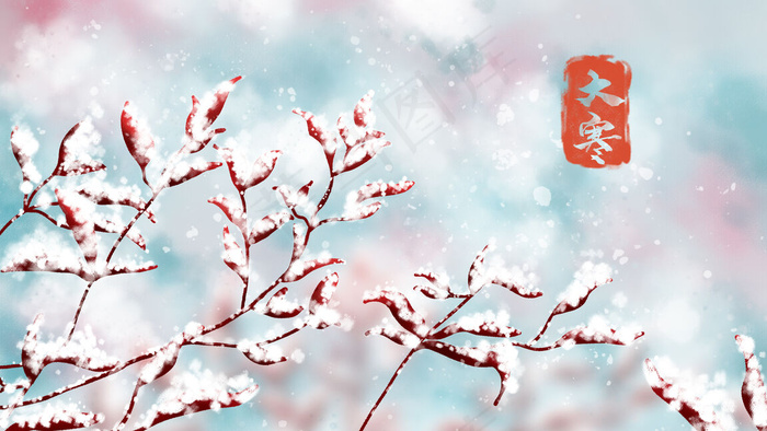 二十四节气之大寒