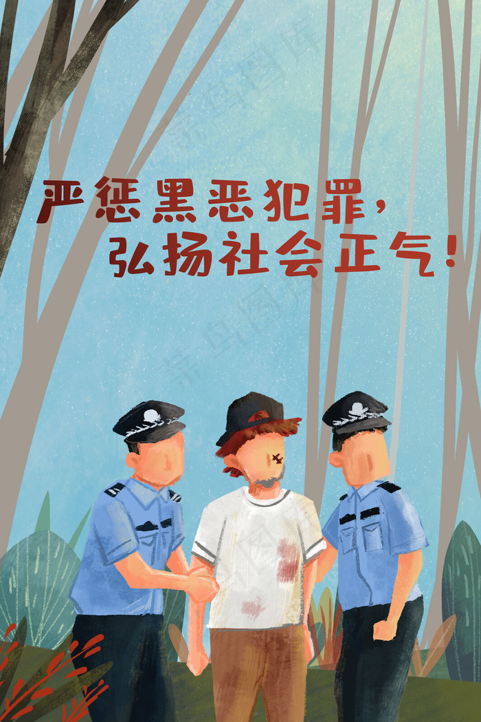 扫黑除恶警察抓坏人宣传(3545*5315px 300 dpi )psd模版下载