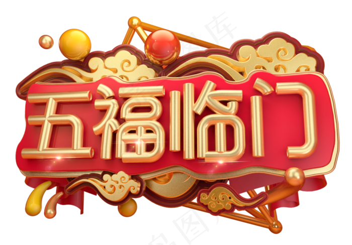 五福临门3D字体设计,免抠元素艺术字(2539*1771px)