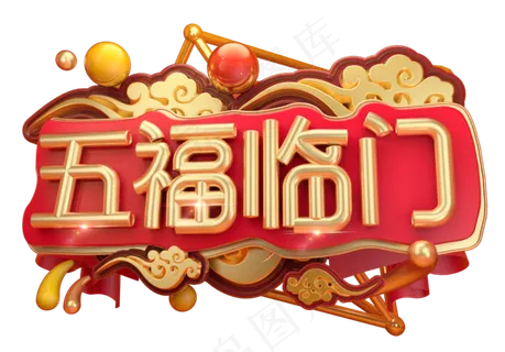 五福临门3D字体设计,免抠元素艺术字