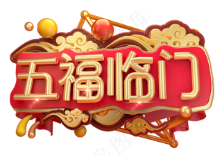 五福临门3D字体设计,免抠元素艺术字
