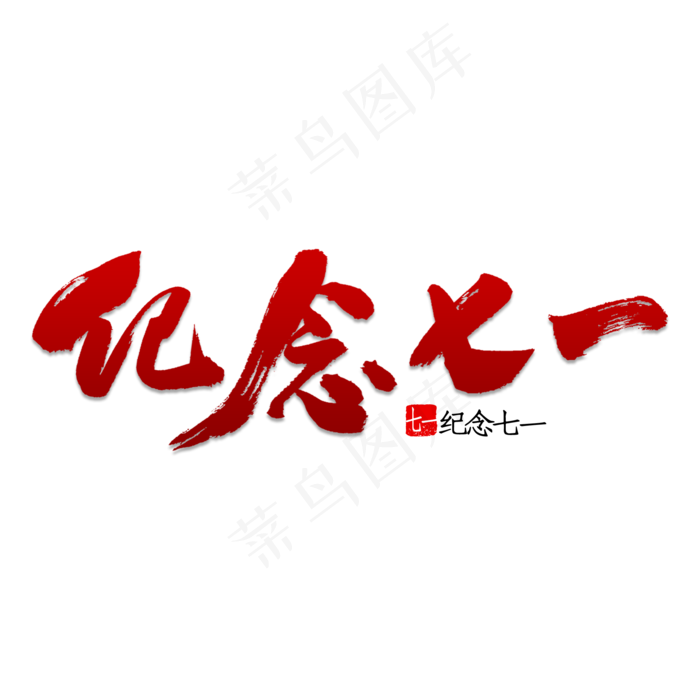 纪念七一书法(2000X2000(DPI:150))psd模版下载