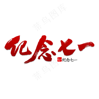 纪念七一书法