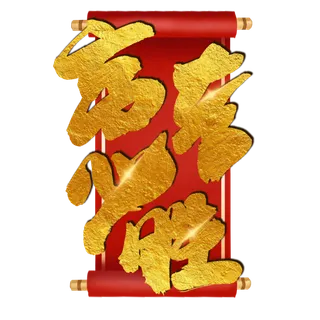 高考必胜金色卡通艺术字