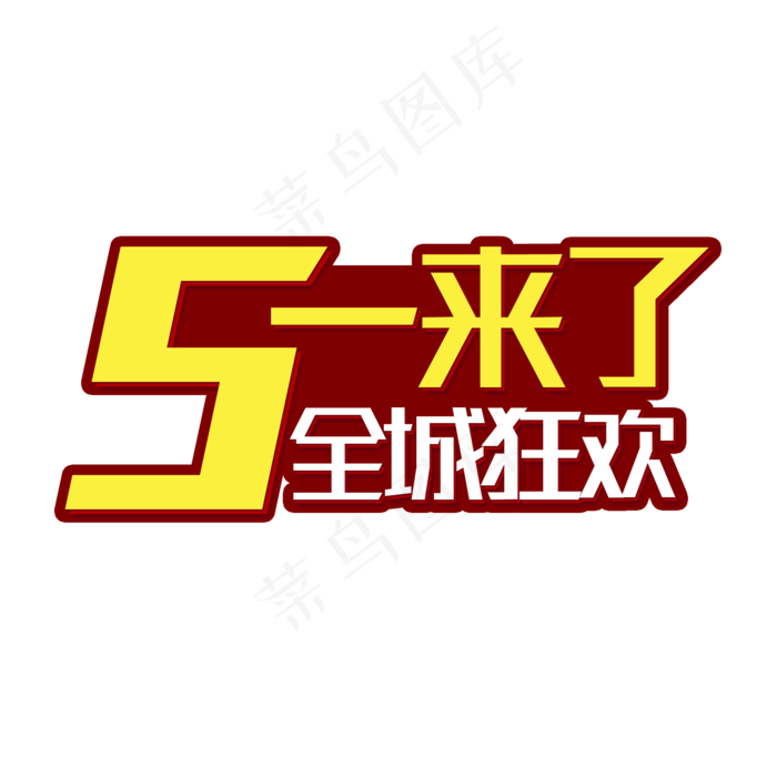 五一来了全城狂欢(2000X2000(DPI:150))psd模版下载