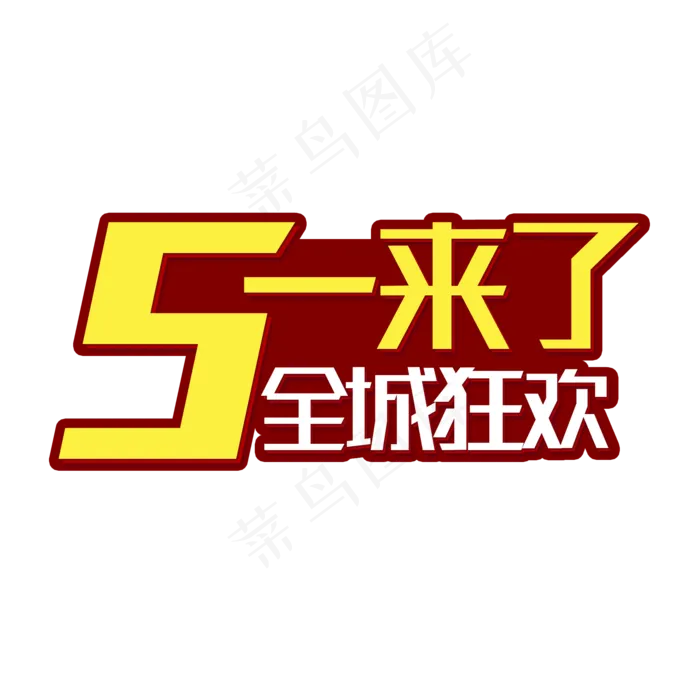 五一来了全城狂欢(2000X2000(DPI:150))psd模版下载