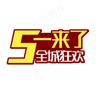 五一来了全城狂欢