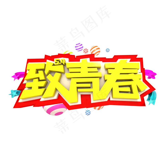 致青春艺术3D立体创意字体(2000X2000(DPI:300))psd模版下载