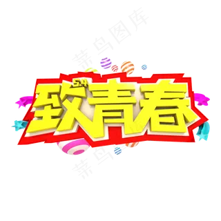 致青春艺术3D立体创意字体