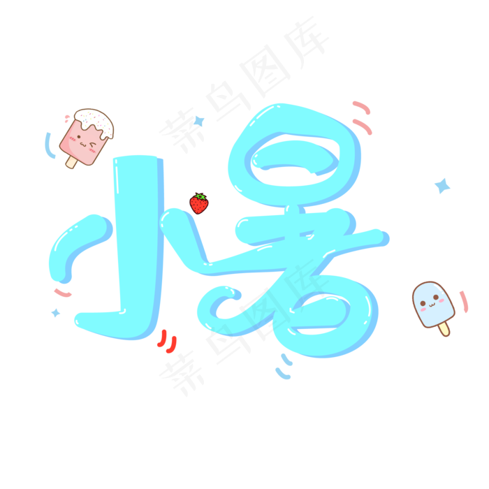 小暑创意字艺术字节气二十四节气设计创意(2000X2000(DPI:300))ai矢量模版下载