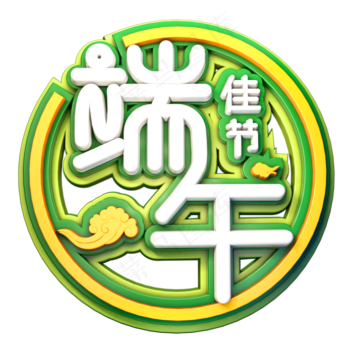端午佳节立体创意字体端午节艺术字体(2000X2000(DPI:150))psd模版下载