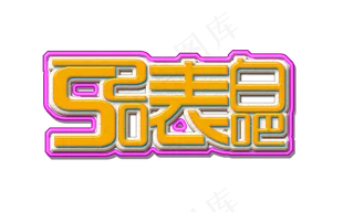 520网络情人节表白吧立体层叠透明免扣分层艺术字