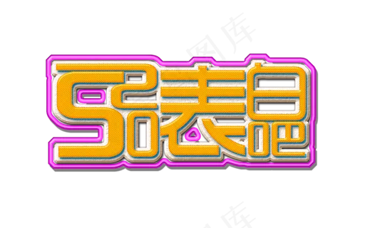 520网络情人节表白吧立体层叠透明免扣分层艺术字 520网络情人节表白吧立体层叠透明免扣分层艺术字