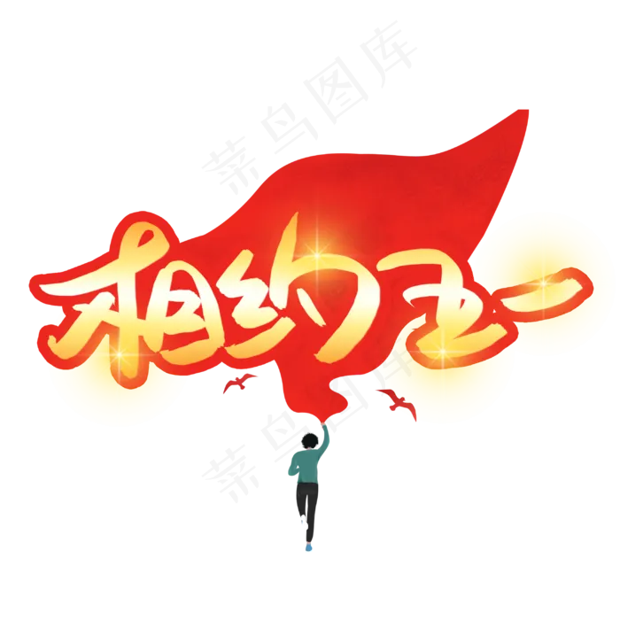 相约五一金色艺术字(3003X3003(DPI:72))psd模版下载