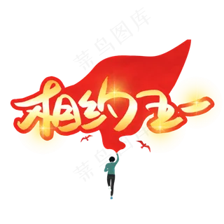 相约五一金色艺术字