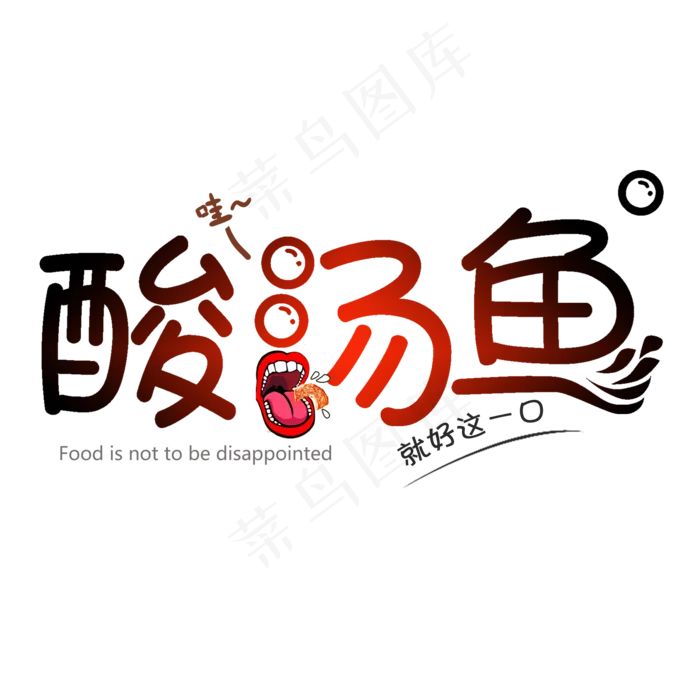 酸汤鱼创意艺术字(2000X2000(DPI:150))psd模版下载