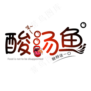 酸汤鱼创意艺术字