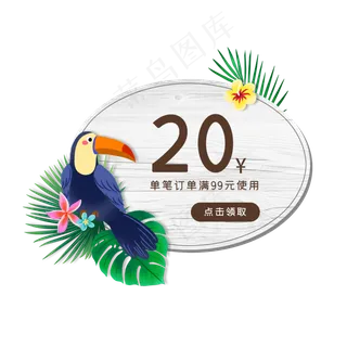 夏季植物木板优惠券PNG免抠素材