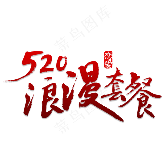 520浪漫套餐(2000X2000(DPI:150))psd模版下载
