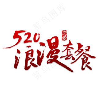 520浪漫套餐