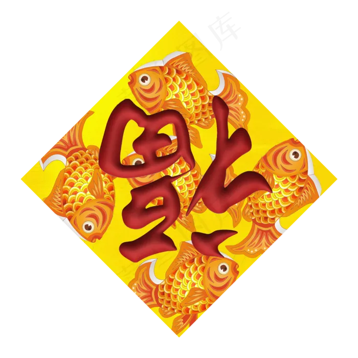 春节金鱼福字窗贴,免抠元素(2200X2200(DPI:300))psd模版下载