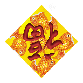 春节金鱼福字窗贴,免抠元素