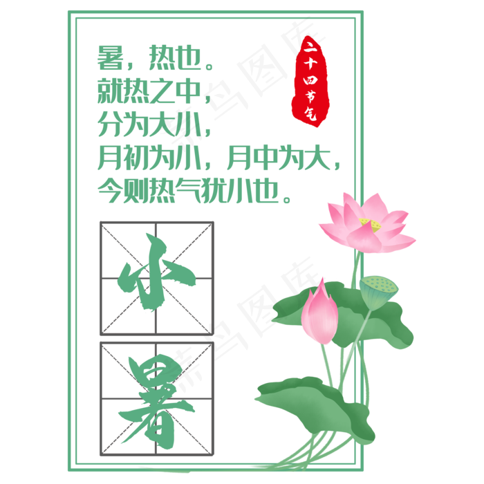 小暑边框传统风文案集(2000X2000(DPI:300))psd模版下载