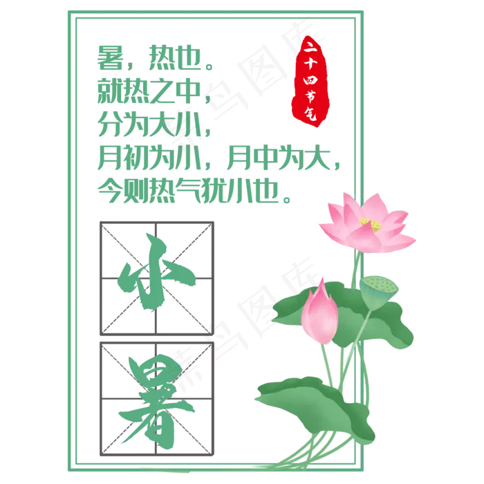 小暑边框传统风文案集(2000X2000(DPI:300))psd模版下载