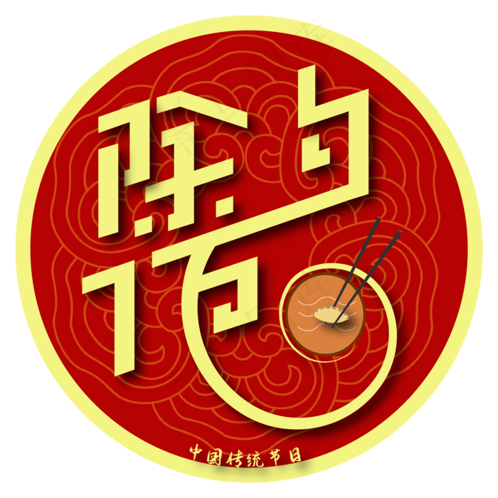 除夕夜艺术字中国风