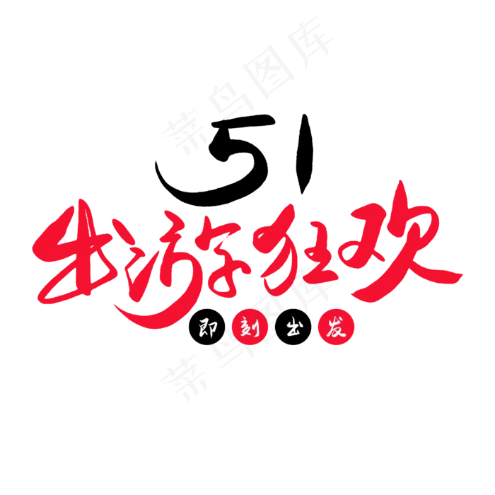 传统节日红色毛笔字五一出游狂欢(2000X2000(DPI:150))psd模版下载