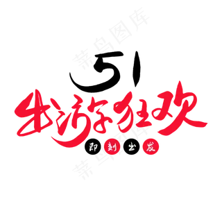 传统节日红色毛笔字五一出游狂欢