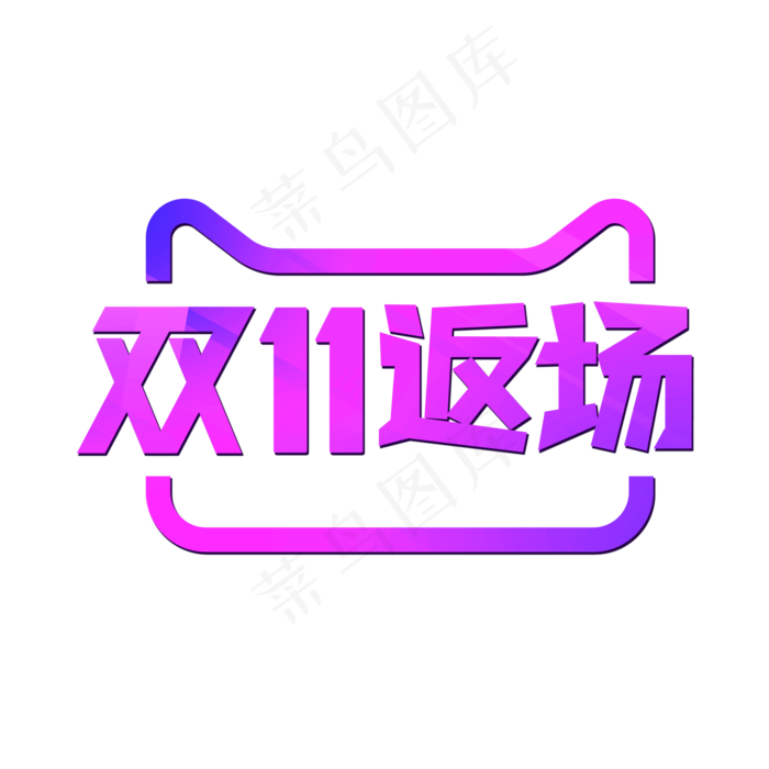 电商促销双十一返场艺术字,免抠元素(2084X2084(DPI:300))psd模版下载