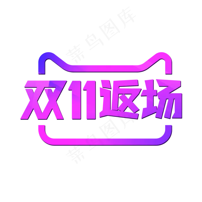 电商促销双十一返场艺术字,免抠元素