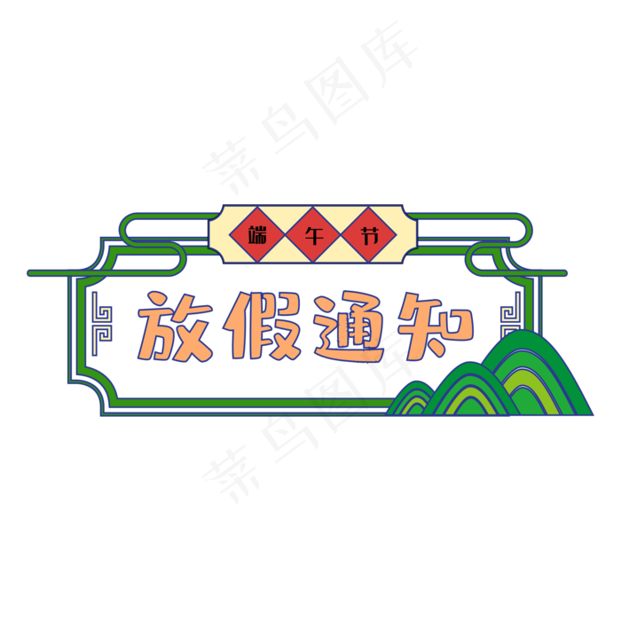 端午节放假通知边框(2000*2000px 300 dpi )ai矢量模版下载
