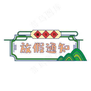 端午节放假通知边框