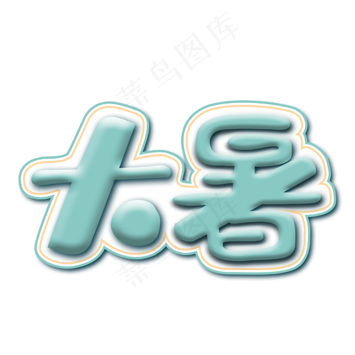 二十四节气大暑绿色立体艺术字