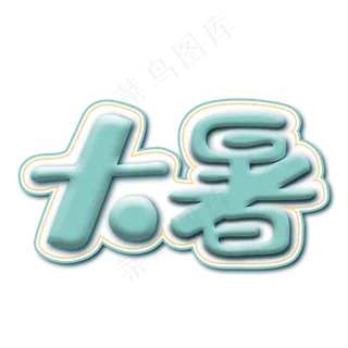 二十四节气大暑绿色立体艺术字