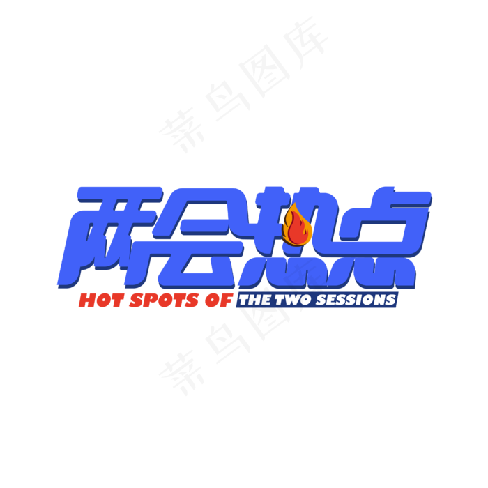 两会热点艺术字