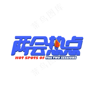 两会热点艺术字