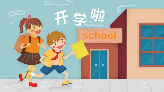 扁平风开学季学生上学风景配图