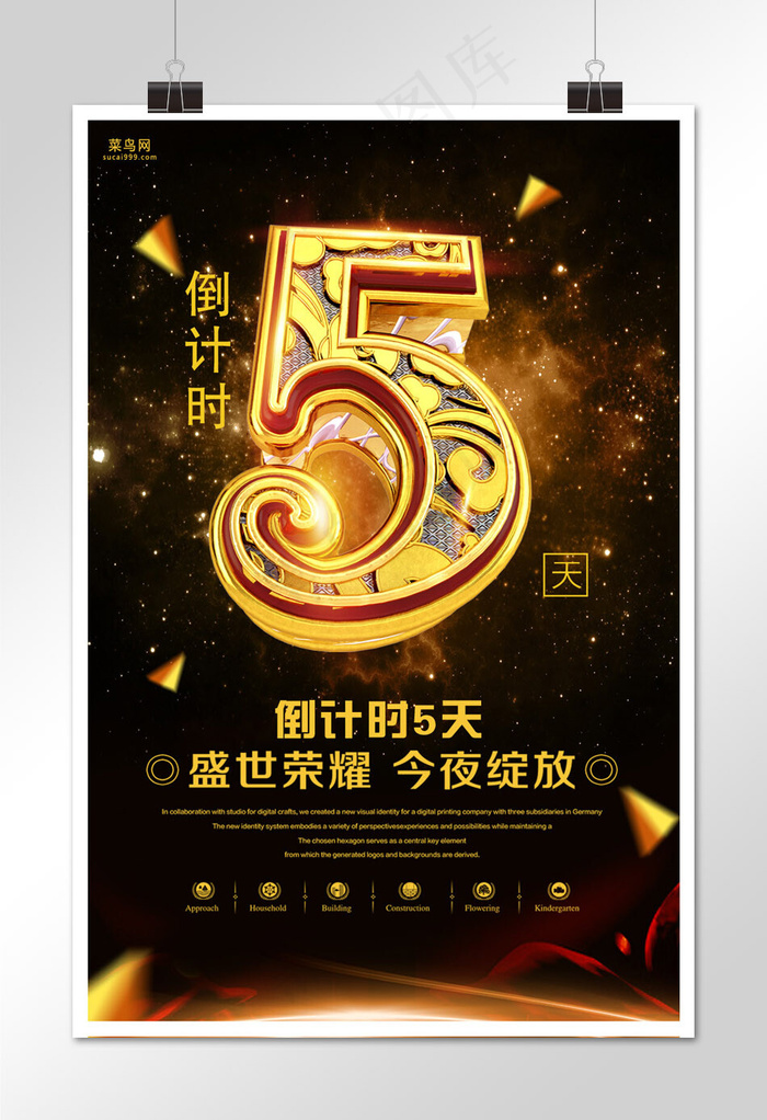 黑金色创意开盘倒计时5天海报