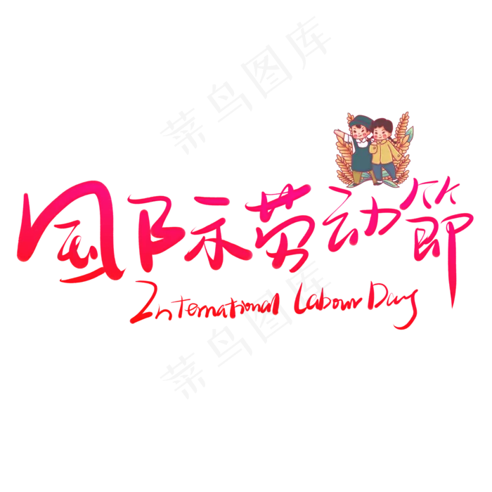 国际劳动节艺术字