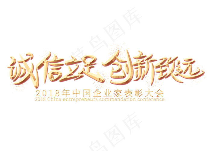 诚信立足创新致远金色艺术字(2800*2000px)psd模版下载